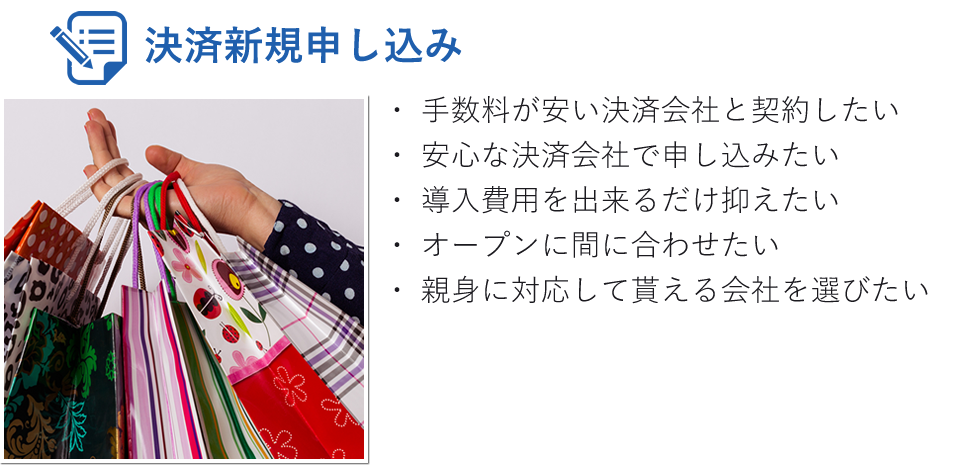 決済新規申し込み